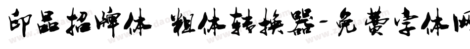 印品招牌体 粗体转换器字体转换